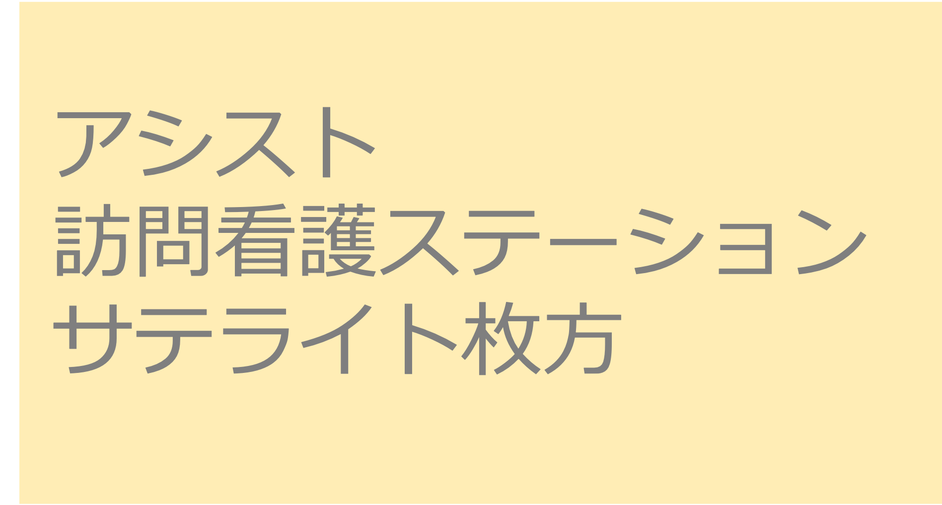 アシスト訪問看護ステーション　サテライト枚方　訪問看護ステーション 求人 募集要項 看護師 理学療法士　転職　一覧